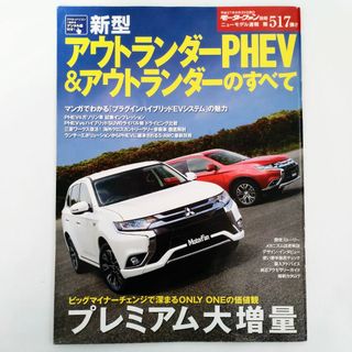 ミツビシ(三菱)のアウトランダーPHEV&アウトランダーのすべて モーターファン別冊 第517弾(車/バイク)