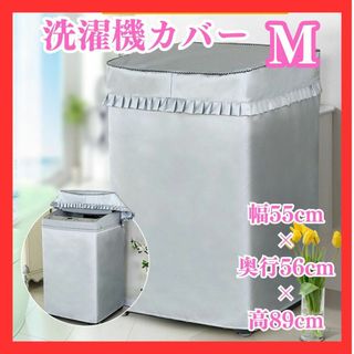 洗濯機カバー　Mサイズ　シルバー 雨 防水 屋外 洗濯機 日焼け (洗濯機)