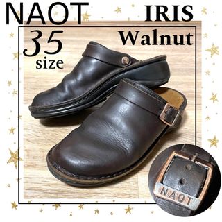 【NAOT IRIS】ナオトアイリス　本革　サボサンダル　濃茶　３５(サンダル)