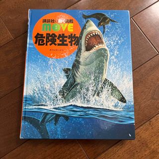 コウダンシャ(講談社)の危険生物、講談社の動く図鑑move危険生物、DVDあり(アート/エンタメ)