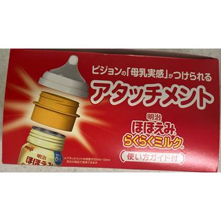 メイジ(明治)のほほえみ専用アタッチメント(哺乳ビン用乳首)