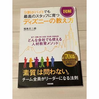 ［図解］９割がバイトでも最高のスタッフに育つディズニ－の教え方