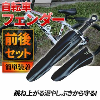 自転車フェンダー セット 泥除け マッドガード クロス 汎用 マウンテンバイク