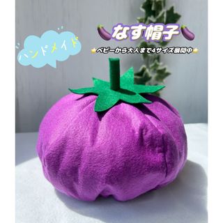 ハンドメイド　フェルト　野菜シリーズ　帽子　コスプレ　発表会　オーダー可　240(その他)