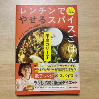 レンチンですぐ作れる やせるスパイスごはん(住まい/暮らし/子育て)