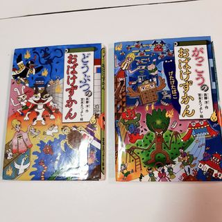 2冊セット がっこうのおばけずかん げたげたばこ　どうぶつのおばけずかん(絵本/児童書)