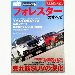 スバル(スバル)のフォレスターのすべて モーターファン別冊 ニューモデル速報 第527弾 スバル(車/バイク)