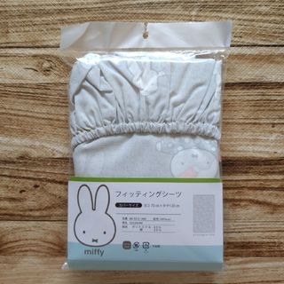 miffy - 新品 未使用 未開封 miffy ミッフィー フィッティングシーツ グレー