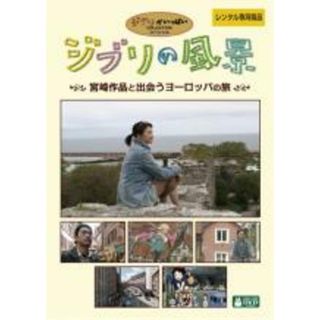 【中古】DVD▼ジブリの風景 宮崎作品と出会うヨーロッパの旅 レンタル落ち