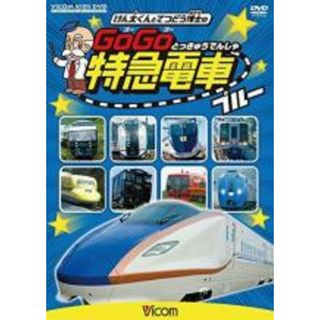 【中古】DVD▼ビコム キッズシリーズ けん太くんと鉄道博士の GoGo特急電車 ブルー レンタル落ち(キッズ/ファミリー)