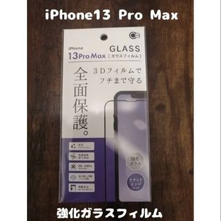 未開封 GLASS 強化ガラスフィルム iPhone13 Pro Max(保護フィルム)