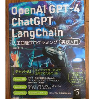 ＯｐｅｎＡＩ　ＧＰＴ－４／ＣｈａｔＧＰＴ／ＬａｎｇＣｈａｉｎ人工知能プログラミン