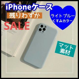 ライトブルー iPhoneケース くすみカラー マット素材 大人可愛い 韓国(iPhoneケース)