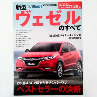 ホンダ(ホンダ)のヴェゼルのすべて モーターファン別冊 ニューモデル速報 第531弾 ホンダ(車/バイク)