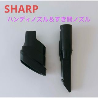 SHARP - シャープ　掃除機　SHARP   アタッチメント　ハンディノズル　すき間ノズル