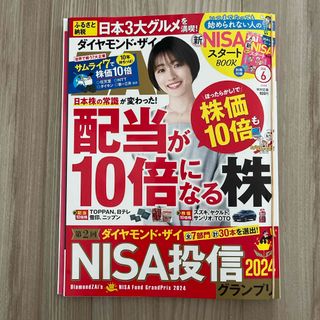 ダイヤモンドシャ(ダイヤモンド社)のダイヤモンド ZAi (ザイ) 2024年 06月号 [雑誌](ビジネス/経済/投資)