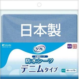 最安新品☆リフレ 防水シーツ デニムタイプ　日本製 おねしょシーツ 介護用品