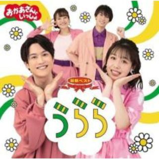 【中古】CD▼おかあさんといっしょ 最新ベスト うらら レンタル落ち(キッズ/ファミリー)