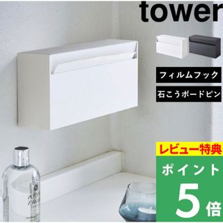 山崎実業 ウォールペーパーホルダー タワー  tower ティッシュケース(ティッシュボックス)