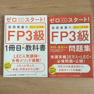 岩田美貴　FP3級　2023-2024年版　2冊セット