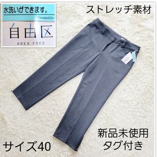 自由区 - 【新品未使用タグ付き】サイズ40 自由区 ストレッチ　クロップド　パンツ　グレー