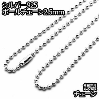 シルバー925 ボールチェーン コネクタ 幅2.5mm 長さ50cm(ネックレス)