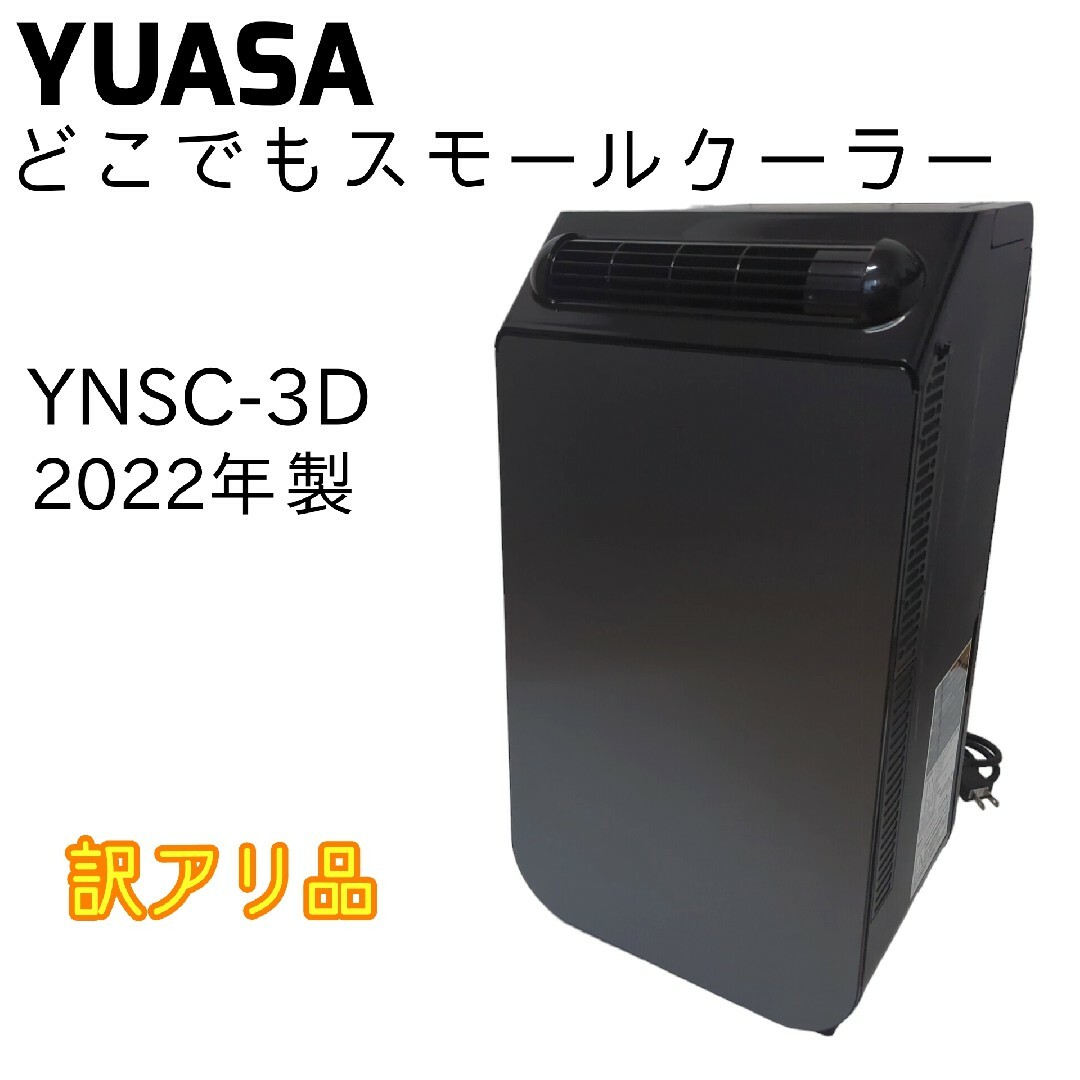 YUASA ユアサ どこでもスモールクーラー YNSC-3D 2023年製 YUASA ユアサ どこでもスモールクーラー YNSC-3D 2023年製