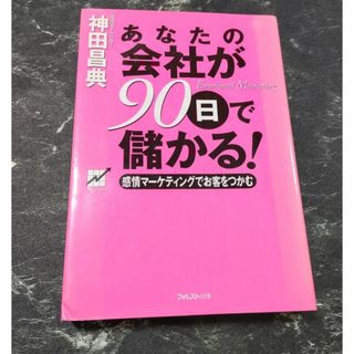 あなたの会社が90日で儲かる！(ビジネス/経済)