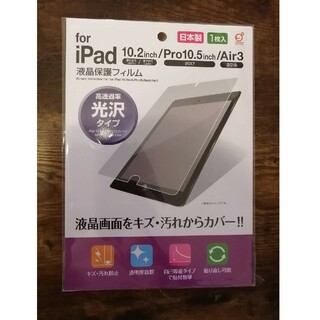 日本製 液晶保護フィルム ipad 第7 8 9世代/Pro/Air3 用(その他)
