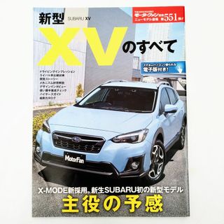 スバル(スバル)のXVのすべて モーターファン別冊 ニューモデル速報 第551弾 スバル(車/バイク)