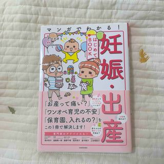 マンガでわかる！妊娠・出産はじめてＢＯＯＫ(結婚/出産/子育て)