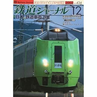 鉄道ジャーナル　2002年12月号　No.434　日本の鉄道車両工業(趣味/スポーツ)