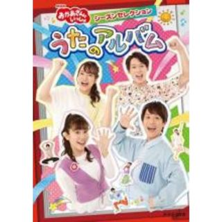 【中古】DVD▼NHK おかあさんといっしょ シーズンセレクション うたのアルバム レンタル落ち