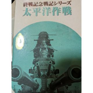 終戦記念戦記シリーズ　太平洋作戦　VHS(その他)