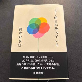 もう明日が待っている(文学/小説)