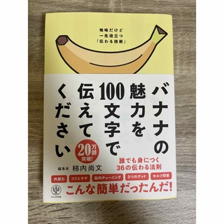 バナナの魅力を１００文字で伝えてください(ビジネス/経済)