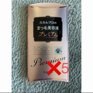 スカルプD - 【新品未使用】スカルプD ボーテ ピュアフリーアイラッシュセラム プレミアム5個