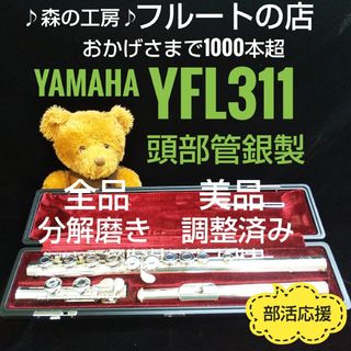 ヤマハ(ヤマハ)の美品‼️よく鳴ります‼️頭部管銀製 ヤマハフルートYFL311 Eメカ(フルート)