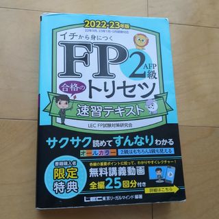 ＦＰ２級・ＡＦＰ合格のトリセツ速習テキスト