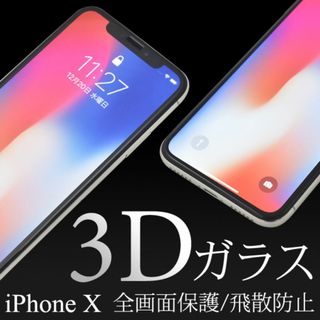 🔷 iPhone XS/X用3D液晶背面保護ガラスフィルム(Androidケース)