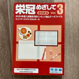 栄冠めざして 2023 vol.3 河合塾　非売品(語学/参考書)