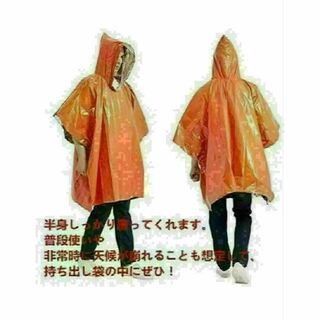a防寒・保温・レインコート・携帯用・ 軽量・カッパ・大きいサイズ・傘・雨オレンジ(レインコート)