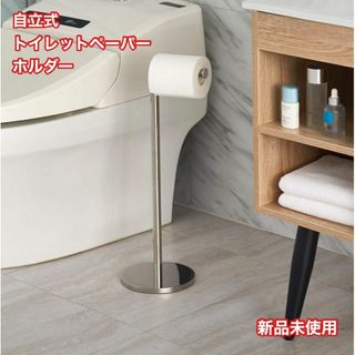 トイレットペーパーホルダー　自立式トイレットペーパーホルダー　トイレ用品(トイレ収納)