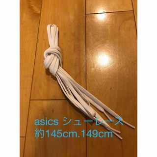 アシックス(asics)のアシックス　シューレース　靴紐　約145cm 未使用品(その他)