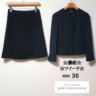 ユナイテッドアローズグリーンレーベルリラクシング(UNITED ARROWS green label relaxing)のグリーンレーベルリラクシング　フォーマル　スカート　セットアップ　ツイード　濃紺(スーツ)