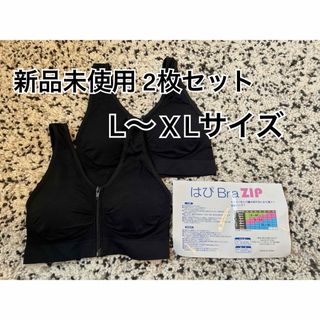 新品 はぴBra ZIPスポブラ  L〜XLサイズ ナイトブラ 2点セット 黒 (ブラ)