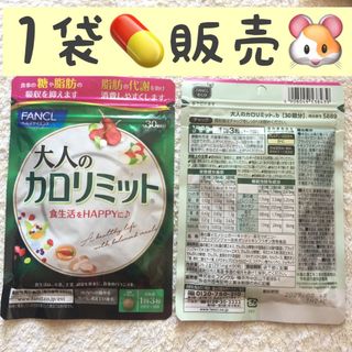 ファンケル(FANCL)の⭐️1袋【限定SALE5/28〜】大人のカロリミット FANCL 30回分(ダイエット食品)