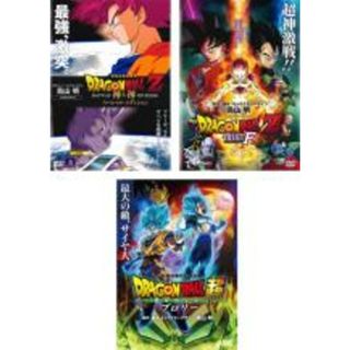 【中古】DVD▼DRAGON BALL ドラゴンボールZ 神と神 スペシャル・エディション、復活の F 、ドラゴンボール超 ブロリー(3枚セット) レンタル落ち 全3巻