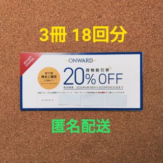 ニジュウサンク(23区)の最新 オンワード 株主優待 買物割引クーポンコード 20%OFF 18回分(ショッピング)