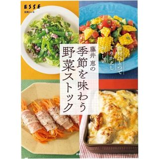 扶桑社 - 藤井恵の季節を味わう野菜ストック 料理本　レシピ　家庭料理　ESSE 主婦